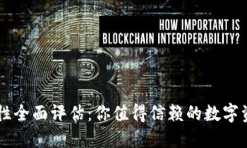 IM钱包安全性全面评估：你值得信赖的数字资产管理工具