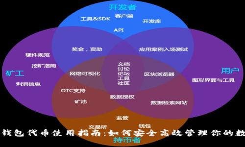 小狐狸钱包代币使用指南：如何安全高效管理你的数字资产