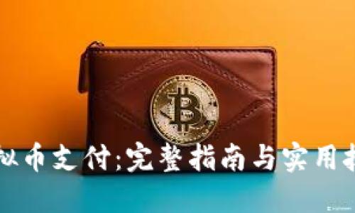 虚拟币支付：完整指南与实用技巧