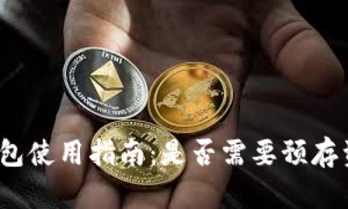 TP钱包使用指南：是否需要预存资金？