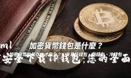 ```xml
如何安全下载TP钱包：您的全面指南