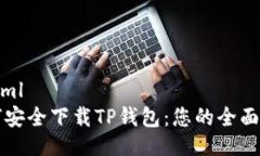 ```xml如何安全下载TP钱包：