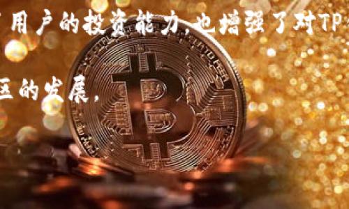   探索TP钱包联合创始人的故事与成就 / 

 guanjianci TP钱包, 联合创始人, 区块链, 数字资产 /guanjianci 

## 内容大纲

1. **引言**
   - TP钱包的背景介绍
   - 联合创始人的重要性

2. **TP钱包的历史**
   - TP钱包的创建背景
   - 发展历程和里程碑

3. **TP钱包联合创始人的个人背景**
   - 教育与经历
   - 在区块链领域的贡献

4. **TP钱包的功能与特点**
   - 多资产管理
   - 安全性和用户体验

5. **联合创始人在项目中的角色**
   - 创新与决策
   - 团队管理与领导风格

6. **TP钱包与区块链行业的关系**
   - 行业内的竞争
   - 未来发展机遇

7. **展望未来**
   - TP钱包的长远发展规划
   - 联合创始人的未来计划

8. **结束语**
   - 对TP钱包及其联合创始人的总结

## 内容详细撰写

### 引言

TP钱包（TokenPocket Wallet）作为一种智能移动数字资产管理工具，自推出以来便在区块链技术和加密货币快速发展的背景下迅速崛起。对于大多数用户而言，了解TP钱包的联合创始人，既是对这个项目深入了解的关键，也是探索其成功背后故事的重要一步。本文将深入探讨TP钱包的历史、联合创始人的个人背景与贡献、TP钱包的独特功能，以及他们在区块链行业中所扮演的重要角色。

### TP钱包的历史

TP钱包的创建始于区块链技术爆炸性发展的时期。这个项目的目标是为用户提供一个更安全、便利的数字资产管理方案。创始团队发现，尽管市场上出现了多种数字钱包，但大多数钱包仍然面临安全性、用户体验和多资产支持等方面的挑战。因此，他们决定开发一个更为全面且专业的钱包——TP钱包。

TP钱包于2018年首次亮相，在短短的几个月内便吸引了大量用户的青睐。其用户友好的界面和强大的功能，使得TP钱包成为了许多区块链用户不可或缺的工具。

### TP钱包联合创始人的个人背景

TP钱包的成功背后，有一支优秀的团队，其中联合创始人扮演着至关重要的角色。他们都在区块链行业拥有深厚的教育背景和丰富的经验。例如，某位联合创始人在区块链领域工作多年，有着丰富的项目管理经验；另一位则拥有计算机科学的深厚知识，参与过多项区块链技术的研发。

联合创始人们在创办TP钱包之前，均曾在多个知名技术公司任职，这些经历为他们提供了宝贵的行业视角和技术能力。他们不仅懂得技术的实现，更清楚用户的需求，从而做出更具针对性和创新性的决策。

### TP钱包的功能与特点

TP钱包具备多项独特的功能，使其在竞争激烈的市场中脱颖而出。首先，TP钱包支持多种数字资产，包括但不限于比特币、以太坊、TRC20等各类主流币种。用户可以在同一平台上无需切换应用程序，便捷地管理自己的资产。

此外，TP钱包还具备高安全性，采用了先进的加密技术，用户的私钥始终保存在本地，绝不上传到服务器，确保用户资产的安全。TP钱包的团队还不断进行漏洞检测和安全评估，以适应日渐严峻的网络安全环境。

用户体验方面，TP钱包设计，即使是区块链新手也能够快速上手。同时，该钱包支持多种语言，更加注重全球用户的需求。此外，TP钱包还推出了去中心化交易所（DEX）的集成，用户可以更加方便地进行资产交换，提升了钱包的整体使用价值。

### 联合创始人在项目中的角色

联合创始人在TP钱包的成功过程中扮演着多重角色。首先，他们作为项目的决策者，负责设计产品的整体战略和方向。每当面临技术挑战或市场变动时，联合创始人会根据自己的经验，对项目进行必要的调整，以保持竞争力。

其次，联合创始人还承担着团队领导的职责。他们不仅要管理团队的日常运作，还需要激励团队成员不断创新，追求更高的目标。在这个快速变化的行业中，能否保持携手并肩，作出迅速反应，是项目成功的关键。

### TP钱包与区块链行业的关系

在区块链行业，可以说TP钱包与其他竞争者是并肩作战，又是互相竞争的关系。TP钱包凭借其创新的功能和良好的用户体验，迅速地占领了市场份额。但随着竞争的加剧，TP钱包仍需调整，以应对行业的快速变化。

技术创新、用户增长和市场需求是TP钱包在行业中的主要驱动力。为了保持行业领先，联合创始人团队始终关注行业动态，并不断进行市场分析。他们还与其他区块链项目建立合作，推动跨项目的协作与发展。

### 展望未来

随着区块链技术的不断成熟，TP钱包的未来发展前景广阔。联合创始人团队对项目的发展规划充满信心。他们计划进一步扩展TP钱包的功能，增加更多的DeFi（去中心化金融）服务，以吸引更广大用户群体。

此外，联合创始人希望TP钱包能在技术的支持下，进一步提升安全性和用户体验，以应对市场上的挑战。他们也在探索全球市场的机会，希望将TP钱包打造成国际知名的数字资产管理平台。

### 结束语

TP钱包的成功不仅是技术创新的结果，更是团队协作与领导力的体现。作为联合创始人的他们，无疑在这一过程中扮演了不可或缺的角色。未来，TP钱包将持续引领行业发展，联合创始人们也会继续化身为技术的推动者，为全球用户提供更优质的服务。

## 相关问题的详细介绍

### 问题1：TP钱包如何确保用户资产的安全性？

TP钱包如何确保用户资产的安全性？

TP钱包采用了多种安全策略来确保用户的资金安全，首先是私钥管理。TP钱包采用了非托管的设计，意味着用户的私钥始终存储在本地设备中，而不是在服务器上。这样，即使服务器遭到攻击，用户的资产仍然可以得到有效保护。TP钱包在用户设备上随机生成私钥，无论是在何种情况下，该私钥无法被侵入者获取。

此外，TP钱包还利用了多签名技术来进一步增加账户的安全性。通过多重验证机制，用户在进行转账时需要通过多个确认步骤，这有效降低了因单一设备被攻破而带来的风险。同时，TP钱包也会在用户输入密码或进行交易操作时，提供二次验证功能，增加安全性。

定期的安全 audits和漏洞测试也是TP钱包确保安全的重要措施。团队会定期进行全面的安全评估，对系统进行漏洞检测，以发现和修复潜在的安全隐患。同时，TP钱包会根据行业标准不断更新安全策略，以适应新出现的威胁和风险。

最后，用户在使用TP钱包时，教育用户安全意识也至关重要。TP钱包定期提供安全的小贴士，如如何选择强密码、识别钓鱼网站等，以提高用户的安全防范能力。通过这些综合措施，TP钱包力求为用户提供一个安全可靠的资产管理平台。

### 问题2：TP钱包的市场竞争力如何？

TP钱包的市场竞争力如何？

尽管数字钱包市场竞争激烈，但TP钱包凭借其创新的功能和卓越的用户体验，依然具有强大的市场竞争力。首先，TP钱包允许用户管理多种数字资产，这与许多仅支持单一货币的钱包不同。支持多链资产为用户提供了更大的灵活性，吸引了大量用户。

其次，TP钱包的界面设计充分考虑了用户的使用习惯，操作简单直观，适合各类用户，尤其是区块链初学者。用户无需学习复杂的操作程序就能轻松使用，这一点为TP钱包赢得了良好的口碑和用户推荐。

TP钱包还注重安全性，这无疑是当前用户最为关心的问题之一。其私钥的本地存储以及多重身份识别的方式，大大降低了用户资产被盗的风险，提高了用户对平台的信任感。

此外，TP钱包不断推出新的功能，如去中心化交易所（DEX）的集成，保证用户可以随时在钱包内部进行资产交易。这种功能的增强使其不仅仅是一个钱包，更是一个全面的数字资产管理平台，使其在市场中更具竞争优势。

最后，良好的客户服务也是TP钱包的竞争力之一。TP钱包提供多渠道的客户支持，用户可以通过社区、在线客服等多种方式获得帮助，增强了用户黏性。

### 问题3：联合创始人在项目中的具体贡献是什么？

联合创始人在项目中的具体贡献是什么？

TP钱包的联合创始人在项目发展的各个阶段，都发挥着至关重要的作用。他们不仅负责战略决策，还参与了具体的业务和技术研发。例如，一位联合创始人可能会负责技术架构的设计，他会确保产品的技术基础可以支撑未来的扩展需求，同时也会参与关键技术的研发。

另一位联合创始人则可能侧重于市场和用户体验方面，他会进行市场调研，以了解用户需求，确保TP钱包的功能能够满足用户的期望。此外，他们还会与用户频繁互动，通过收集用户反馈来不断产品。

联合创始人们也对于团队构建和管理至关重要。他们会招聘高素质的人才，组建一个高效的团队。在团队管理中，他们注重凝聚力，鼓励团队成员进行创新和尝试。这种积极的团队文化使得TP钱包始终保持在技术前沿，快速响应市场需求。

最后，联合创始人还在品牌推广和行业合作上具有重要贡献。他们会参与各类区块链行业会议与展览，提升TP钱包的品牌知名度，并积极拓展和其他区块链项目的合作。通过扩展业务范围和品牌影响力，最大化项目的价值。

### 问题4：TP钱包在全球市场的扩展策略是什么？

TP钱包在全球市场的扩展策略是什么？

TP钱包的全球扩展策略主要集中在以下几个方面：首先，通过多语言支持，TP钱包能够更方便地服务于不同地区的用户，使得不同行业背景的用户都能享受到流畅的使用体验。团队的产品设计时便充分考虑了多文化背景的差异，从而使这些用户能快速适应。

其次，TP钱包还积极参与各类区块链行业的展会和论坛，通过展会宣传自身品牌，拓展海外市场。这不仅是品牌曝光的机会，还是与行业内其他项目进行交流和合作的良机。通过这些活动，TP钱包能够更好地了解国际市场需求，及时调整战略。

社交媒体和在线社区是TP钱包进行市场推广的重要渠道。TP钱包定期在各大社交媒体上发布产品更新和行业资讯，吸引用户关注，同时通过建立用户社区，增强用户间的互动，提高用户参与度。

此外，TP钱包还会与各国的本土项目进行合作，以便在进入新的市场时更好地适应当地用户需求。例如，与当地企业或机构合作，了解当地的法律和市场环境，制定符合其特定需求的营销策略。这种适应性使得TP钱包在全球市场的扩展更加顺利。

### 问题5：TP钱包面临哪些技术挑战？

TP钱包面临哪些技术挑战？

随着区块链技术和市场的快速发展，TP钱包在扩展其功能和服务过程中面临着诸多技术挑战。其中一个主要问题是如何保证钱包的安全性。在网络攻击技术不断升级的背景下，TP钱包需时刻完善其安全措施，以防止用户资产遭受损失。

此外，多链支持也是TP钱包的一大技术挑战。随着越来越多的区块链网络出现，TP钱包需要能够灵活地支持多种链上的资产，这不仅涉及到技术的兼容性，还要考虑到链间资产转换的流畅性。团队必须不断进行技术更新与迭代，以适应区块链的快速变化。

用户体验也是TP钱包必须重视的挑战。如何设计一个即使是非技术用户也能快速上手的界面，以及在保护用户资产的同时保持流畅的操作体验，都需要合理的技术方案来解决。

最后，TP钱包还面临着合规性的问题。随着各国对数字资产监管的加强，如何在技术上满足合规的要求，将是该钱包在国际扩展过程中需要重视的挑战。确保合规性不仅保护用户的资产安全，也关系到品牌的声誉和市场的持持续性。

### 问题6：未来TP钱包可能推出哪些新功能？

未来TP钱包可能推出哪些新功能？

展望未来，TP钱包可能会推出一系列新功能，以进一步提升用户体验和市场竞争力。例如，TP钱包可能会集成更多DeFi（去中心化金融）应用，允许用户在钱包中直接参与流动性挖掘和借贷等服务，这样能为用户提供更多的财富增值机会。

此外，TP钱包还可能会引入NFT（非同质化代币）的支持，随着NFT市场的火热，TP钱包可以搭建一个NFT交易平台，满足越来越多用户对数字艺术和资产的收藏需求。

用户体验改进也是未来发展的核心方向。TP钱包可能会加入人工智能技术，实时分析用户的交易行为，推荐最佳的交易时机或策略。此外，用户还可以设定定制化的通知，接收资产价格波动、市场动态等信息。

跨链技术的引入也是一项可能的新功能。TP钱包可以考虑采用跨链技术，使用户能够在不同的区块链之间轻松进行资产转移，平衡各类资产之间的流动性。

最后，为了提升用户教育，TP钱包可能会推出在线教学课程，帮助新手用户更好地理解区块链与数字资产，降低数字货币投资的风险。这将有助于提高用户的黏性。

### 问题7：如何评价TP钱包的社区建设？

如何评价TP钱包的社区建设？

TP钱包的社区建设在其发展过程中发挥了重要作用。一个强大的社区不仅是产品推广的基础，也是用户反馈与建议的重要来源。TP钱包通过多渠道的方式积极推进社区建设，例如在社交媒体上设立用户交流群、论坛等，为用户提供互动的平台，使他们能分享使用经验和提出建议。

TP钱包十分注重用户的反馈，他们会定期组织社区活动，包括 AMA（问我任何问题）和线上讨论，收集用户关于产品的看法。这种做法不仅增强了用户参与感，也让团队能够在产品设计和功能更新中更好地满足用户需求。

在社区管理上，TP钱包注重维护氛围的友善与积极。他们通过发布优质的内容、分享行业资讯和专业知识来提高用户的参与度，同时鼓励用户之间的互动。这种知识共享不仅提升了用户的投资能力，也增强了对TP钱包品牌的忠诚度。

近年来，TP钱包还通过组织线下活动进行品牌推广、用户交流，同时提供更为直接的用户服务。这种直接的接触增加了品牌的亲和力，并且能有效提高用户的忠诚度，进一步推动社区的发展。

总体来说，TP钱包的社区建设是其成功的关键因素之一，强大的用户基础为产品的迭代与创新奠定了良好的基础。