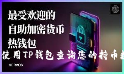 如何使用TP钱包查询您的持币数量？