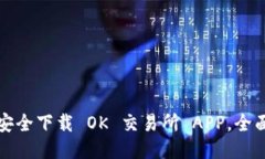 如何安全下载 OK 交易所