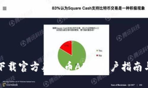 如何安全下载官方泰达币APP：用户指南与注意事项