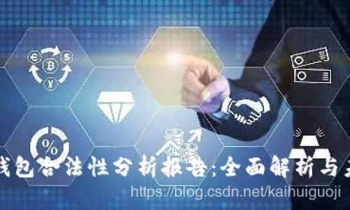 区块链钱包合法性分析报告：全面解析与未来趋势