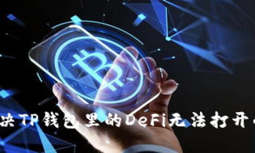 如何解决TP钱包里的DeFi无法打开的问题？