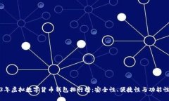 2023年虚拟数字货币钱包排