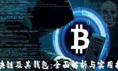 
区块链及其钱包：全面解析与实用指南