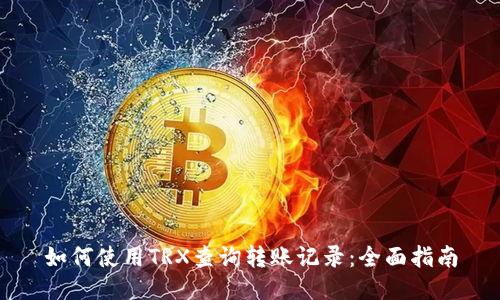 如何使用TRX查询转账记录：全面指南