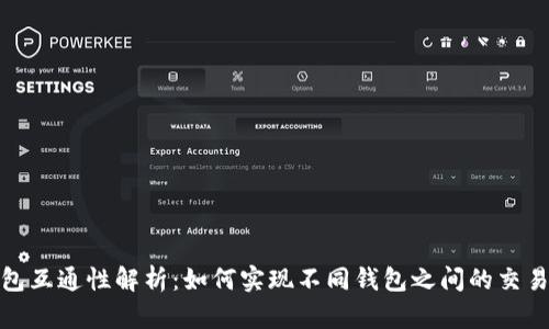 加密钱包互通性解析：如何实现不同钱包之间的交易与管理