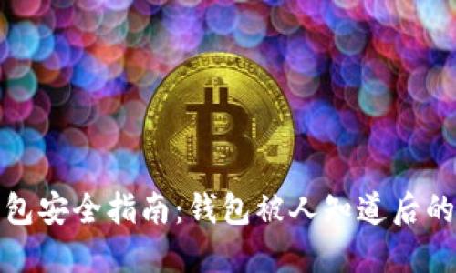 区块链钱包安全指南：钱包被人知道后的应对措施