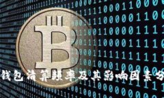 TP钱包清算频率及其影响因