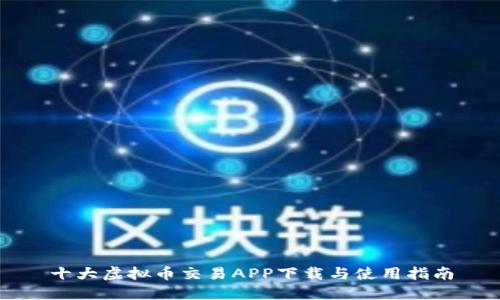 十大虚拟币交易APP下载与使用指南