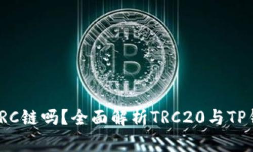 TP钱包支持TRC链吗？全面解析TRC20与TP钱包的兼容性