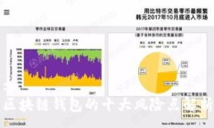 :区块链钱包的十大风险点