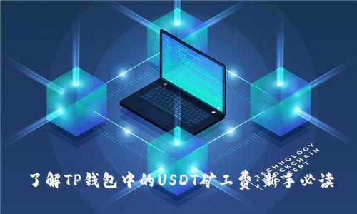 了解TP钱包中的USDT矿工费：新手必读