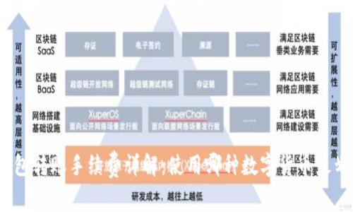 tp钱包转账手续费详解：使用哪种数字货币最划算？