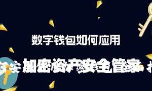 如何安全使用加密钱包：全面指南