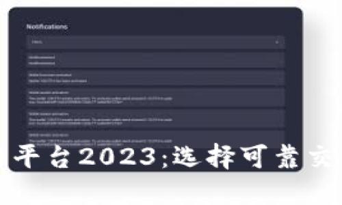 最安全的交易平台2023：选择可靠交易平台的指南