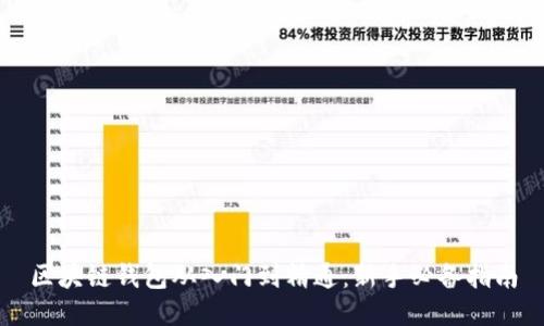 区块链钱包从入门到精通：新手必备指南