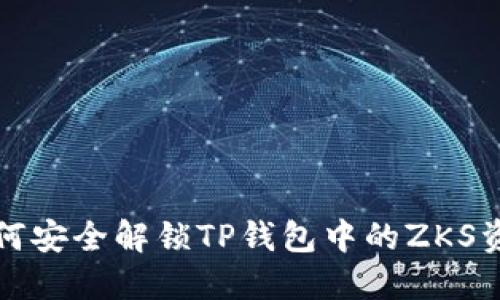 如何安全解锁TP钱包中的ZKS资产