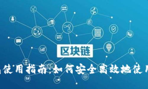 TP钱包使用指南：如何安全高效地使用USDT