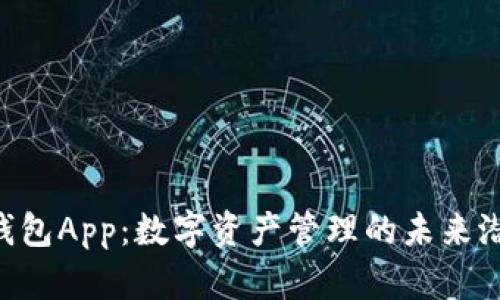 Token钱包App：数字资产管理的未来潜力分析