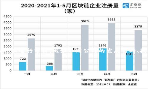 在讨论“区块链哪个公司”这个话题时，我们可以从很多方面进行分析，比如不同公司的发展方向、技术应用、市场竞争等。以下是为你准备的一些内容框架。

### 和关键词

区块链行业主要公司及其应用分析