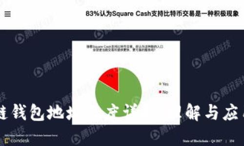 区块链钱包地址长度详解：理解与应用指南