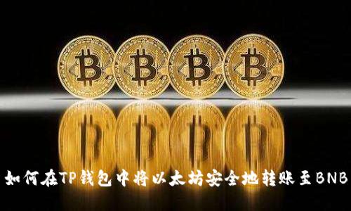 如何在TP钱包中将以太坊安全地转账至BNB