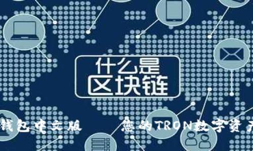 TronLink钱包中文版 – 您的TRON数字资产管理助手