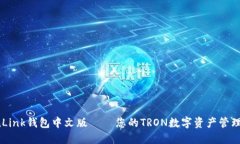 TronLink钱包中文版 – 您的