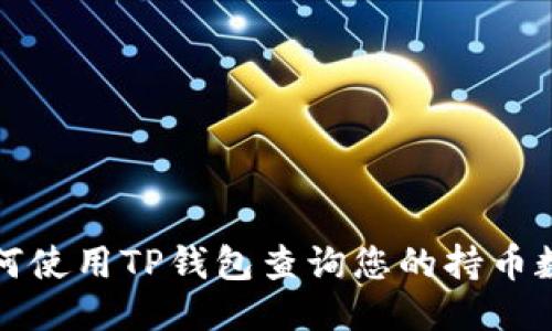 如何使用TP钱包查询您的持币数量