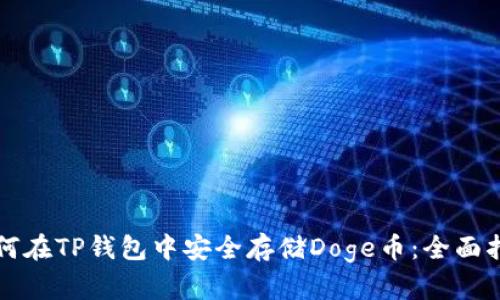 如何在TP钱包中安全存储Doge币：全面指南