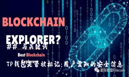 ## 与关键词

TP钱包是否被标记：用户需知的安全信息