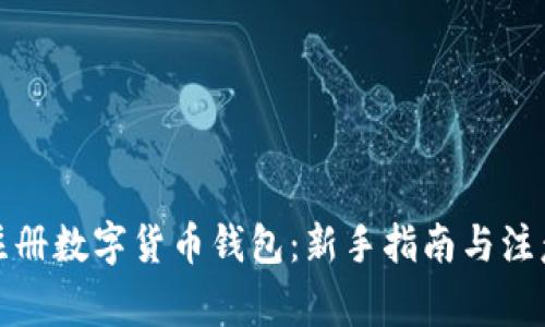 如何注册数字货币钱包：新手指南与注意事项