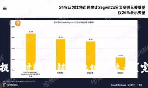 TP钱包提币时输入错误地址怎么办？完整指南