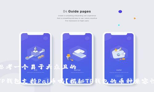 思考一个易于大众且的

TP钱包支持Pai币吗？揭秘TP钱包的币种兼容性