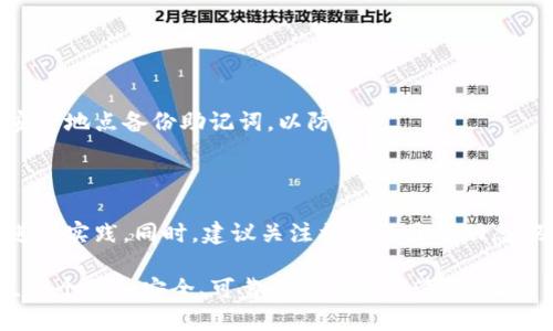    使用TP钱包的冷钱包：全面指南及安全策略  / 

 guanjianci  TP钱包, 冷钱包, 加密货币安全, 区块链  /guanjianci 

## 内容大纲

1. **引言**
   - 简介：TP钱包及其背景
   - 冷钱包的定义与重要性

2. **什么是TP钱包**
   - TP钱包的功能与特点
   - TP钱包在加密货币领域的作用

3. **冷钱包的工作原理**
   - 冷钱包的定义与类型
   - 冷钱包与热钱包的对比

4. **如何创建TP钱包的冷钱包**
   - 第一步：下载TP钱包
   - 第二步：设置钱包
   - 第三步：转移资产到冷钱包

5. **如何使用TP钱包的冷钱包进行交易**
   - 存款与取款流程
   - 生成钱包地址及管理

6. **冷钱包的安全性**
   - 安全策略与风险防范
   - 常见安全隐患及解决方案

7. **常见问题解答**
   - 1. 什么是冷钱包，为什么选择使用冷钱包？
   - 2. 冷钱包和热钱包有哪些优缺点？
   - 3. 如何确保冷钱包的安全？
   - 4. TP钱包支持哪些类型的冷钱包？
   - 5. 冷钱包是否能够进行交易？
   - 6. 如何从冷钱包恢复资产？
   - 7. 对于新手而言，使用冷钱包的最佳实践是什么？

## 正文内容

### 1. 引言

随着加密货币的逐步普及，越来越多的人开始关注如何安全地保存自己的数字资产。而TP钱包作为一款功能强大的数字资产管理工具，提供了冷钱包的选项。冷钱包是一种离线存储数字货币的方法，因其低风险而备受用户青睐。本文将深入探讨如何使用TP钱包的冷钱包，从创建到使用过程中的各个步骤应有尽有，确保用户能够安全、有效地管理自己的数字资产。

### 2. 什么是TP钱包

TP钱包是目前市场上热门的一款数字货币钱包，支持多种主流加密货币的存储与管理。其最大的优势在于操作简单、功能齐全，并且具备良好的安全性。用户通过TP钱包不仅可以轻松管理自己的资产，还能进行交易、兑换等操作。在众多钱包中，TP钱包因其良好的用户体验和安全保障而脱颖而出。

### 3. 冷钱包的工作原理

冷钱包是一种离线存储加密货币的方式，通常以硬件钱包、纸钱包等形式存在。与热钱包（在线钱包）不同，冷钱包不连接互联网，从而有效防止黑客攻击与网络漏洞。冷钱包的设计初衷是为了最大程度地保护用户的数字资产安全，尤其适合长期投资者与高价值资产的持有者。

### 4. 如何创建TP钱包的冷钱包

使用TP钱包的冷钱包主要分为以下几步，用户可以根据以下步骤轻松创建：

- **第一步：下载TP钱包**  
  在官方渠道下载TP钱包并安装到设备上。
  
- **第二步：设置钱包**  
  初次使用时，按照TP钱包的指引完成钱包的设置，包括备份助记词、设置密码等。

- **第三步：转移资产到冷钱包**  
  一旦钱包设置完成，用户就可以把数字资产转移至冷钱包中，以达到安全存储的目的。

### 5. 如何使用TP钱包的冷钱包进行交易

尽管冷钱包主要用于存储资产，但用户也可以通过一定的流程进行交易：

- **存款与取款流程**  
  存款时需要用户生成相应的地址，通过此地址接受转账；取款则需在冷钱包和热钱包之间进行资产转移。

- **生成钱包地址及管理**  
  每个冷钱包都会有一个独特的地址，用户需妥善保存，并利用TP钱包提供的管理工具进行有效管理。

### 6. 冷钱包的安全性

确保冷钱包安全的是每个用户都必须重视的问题。一方面，冷钱包因其不联网的特性，具备较高的安全性；另一方面，用户也需采取一系列的安全措施，例如定期备份冷钱包、使用强密码等。此外，用户也应了解常见安全隐患，如：助记词丢失、设备损坏等，采取预防措施确保安全。

### 7. 常见问题解答

#### 1. 什么是冷钱包，为什么选择使用冷钱包？

冷钱包是一种离线存储加密货币的方式，它将资产保存在没有网络连接的设备上，因此，其安全性远高于热钱包。选择冷钱包的原因主要是为了防止黑客入侵、网络攻击及意外的硬件故障等风险。用户通过冷钱包可以长时间持有大额资产而不必担心每天的市场波动。

#### 2. 冷钱包和热钱包有哪些优缺点？

冷钱包的优点是安全性高、适合长期存储，而缺点是使用不便、取用不够灵活。热钱包则相对方便，适合频繁交易者，但其安全性较低，容易受到网络攻击。综合而言，用户需根据个人需求选择合适的钱包类型。

#### 3. 如何确保冷钱包的安全？

确保冷钱包安全的措施包括定期备份、使用强密码、不随意分享助记词、保持设备的稳定性等。同时，用户需确保开启相关安全设置，使用硬件钱包时，建议选择知名品牌，以提高安全性。

#### 4. TP钱包支持哪些类型的冷钱包？

TP钱包大多支持硬件钱包，而对于其他类型的冷钱包，如纸钱包，可能需要用户自定义生成。用户可在TP钱包内选择适合管理的冷钱包类型，确保资产安全。

#### 5. 冷钱包是否能够进行交易？

冷钱包本身无法进行在线交易，但用户可以通过先将资产转出到热钱包，再进行交易。这个过程虽然相对繁琐，但可以最大限度地保护资产安全。

#### 6. 如何从冷钱包恢复资产？

从冷钱包恢复资产通常依赖于助记词或私钥。用户应在创建冷钱包时妥善保管这些信息，一旦需要恢复，可以通过相应的步骤将资产重新导入。建议用户在多个安全地点备份助记词，以防丢失。

#### 7. 对于新手而言，使用冷钱包的最佳实践是什么？

对于新手而言，使用冷钱包的最佳实践包括学习有关冷钱包的基础知识、了解怎样安全备份助记词、定期检查钱包资产状态，并逐步尝试将少量资产转入冷钱包进行实践。同时，建议关注社区的最新动态，及时了解潜在的安全隐患与解决方案。

以上是关于如何使用TP钱包的冷钱包的全面指南，此内容不仅帮助用户了解了冷钱包的基本概念和使用方法，也提供了安全策略与常见问题的解答，为用户建立一个更加安全、可靠的数字资产管理环境。