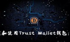 如何下载和使用Trust Wall