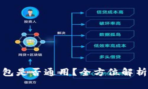 加密货币钱包是否通用？全方位解析及使用指南