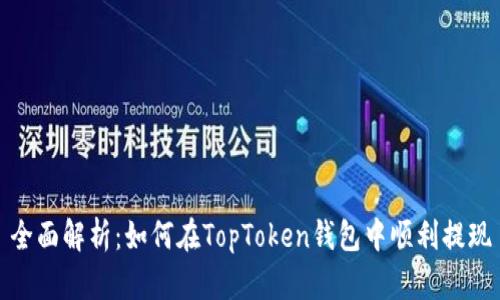 全面解析：如何在TopToken钱包中顺利提现