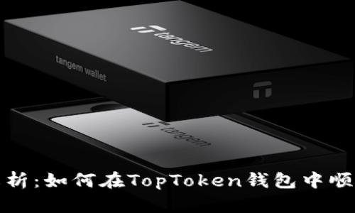 全面解析：如何在TopToken钱包中顺利提现