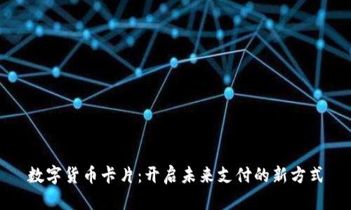 数字货币卡片：开启未来支付的新方式