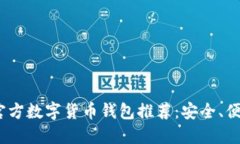 2023年官方数字货币钱包推