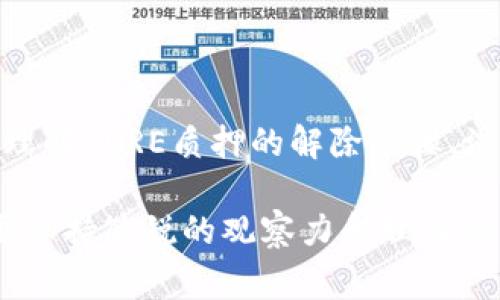 如何解除CORE质押？详解步骤与注意事项

CORE质押, 解除质押, 区块链, DeFi/guanjianci

### 内容大纲

1. **引言**
   - CORE质押的基本概念
   - 为什么人们参与CORE质押？

2. **什么是CORE质押？**
   - CORE质押的定义
   - CORE代币的作用

3. **解除CORE质押的必要性**
   - 资金流动性
   - 个人财务状况变化

4. **解除CORE质押的步骤**
   - 准备工作
   - 登录钱包
   - 解除质押操作
   - 确认与检查

5. **解除质押的注意事项**
   - 解除质押的时间限制
   - 手续费问题
   - 代币市场波动影响

6. **常见问题解答**
   - 常见问题汇总
   - 实用建议

7. **结论**
   - 总结核心要点
   - 对未来的展望

---

### 引言

在当前的区块链世界，质押（Staking）已经成为许多投资者追逐收益的一种方式。CORE质押作为一种获取收益的途径，吸引了越来越多的用户。然而，随着市场的变化，用户可能会面临解除质押的需求。本文将针对CORE如何解除质押进行详细说明，帮助大家理解相关步骤和注意事项。

---

### 什么是CORE质押？

CORE质押的定义

CORE质押是指用户将其所持有的CORE代币锁定在特定的智能合约中，以支持网络的运作并获得相应回报的过程。简单来说，就是将代币“冻结”在区块链上，以获得额外的奖励。

CORE代币的作用

CORE代币不仅可以用于质押获取收益，还是网络治理的重要工具。持有者可以使用CORE代币参与项目的决策，例如投票、提案等。因此，CORE质押不仅是一个单纯的投资行为，还有助于推动整个网络的发展。

---

### 解除CORE质押的必要性

资金流动性

随着时间的推移，投资者可能会需要流动资金来应对突发状况或新的投资机会。解除CORE质押可以迅速将锁定的资金解放出来，从而提高个人的财务灵活性。

个人财务状况变化

市场情况或个人经济状况的变化可能会影响投资者对CORE质押的看法。如果发现质押收益未达预期，或市场环境变得不利，投资者可能希望撤回质押以避免更大的损失。

---

### 解除CORE质押的步骤

准备工作

在解除质押之前，用户需要确保他们的数字钱包中有足够的资源来支付解除过程中的手续费。此外，了解解除质押的所需时间和可能的等待期也是非常关键的。

登录钱包

使用支持CORE的数字钱包，输入相关的私钥或助记词以进行身份验证。当钱包成功连接后，用户将看到其资产的整体情况。

解除质押操作

在钱包界面上找到“解除质押”功能，选择需要解除的数量。用户可以一次性解除全部质押或部分解除，根据自身需要进行操作。

确认与检查

进行解除操作后，系统将要求用户再次确认操作信息，一旦确认，即可进入处理状态。用户应耐心等待系统处理，通常这一过程可能需要数分钟到数小时不等。

---

### 解除质押的注意事项

解除质押的时间限制

不同的平台对于解除质押的时间要求可能有所不同，用户在解除之前务必要了解相关条款。有些平台可能会在解除后设定一个冷却期，使得用户在一定期间内不能立即再质押或转移代币。

手续费问题

除了解除质押的基本操作，用户还需关注相关的手续费。不同平台的手续费建设可能会有所不同，用户在解除时需提前预算，以避免不必要的损失。

代币市场波动影响

在解除质押的过程中，代币的市场行情可能发生变化。为此，用户应时刻关注市场动态，以做出最佳的资产管理决策。如果市场有重大波动，用户可能在不利的时机解除质押，从而遭受损失。

---

### 常见问题解答

1. 解除CORE质押需要多长时间？

大多数用户关注的是解除CORE质押的等待时间。一般来说，解除质押的过程会根据不同平台有所不同，有的平台在几分钟内即可完成，而有的平台可能需要数个小时。这通常取决于区块链网络的拥堵情况和平台的处理速度。

在大多数情况下，用户在解除质押后需要经过确认期，期间用户无法做出其他交易或质押行为。在此期间，用户应密切关注解除状态，尽可能避免在市场波动大时解除质押，以免造成损失。

2. 解除质押后需要支付手续费吗？

是的，大多数平台在解除质押时会收取一定的手续费。这些费用用于补偿网络处理和交易费用，因此在解除质押前，用户应仔细查看相关手续费标准，以便做好资金管理。

手续费的具体金额因平台而异，有的可能是固定的，有的则是基于质押金额的一定比例。建议用户在实施解除之前，提前了解并计算清楚，以避免在手续费上产生不必要的支出。

3. 是否可以部分解除质押？

绝大多数平台都允许用户进行部分解除质押，这样用户可以灵活管理自己的资产，保持一定的代币量继续获取收益。在选择部分解除时，用户应考虑市场情况以及其对流动性的需求，合理制定质押的比例。

用户需要在钱包中选定希望解除的具体数量，确认后系统将自动处理，确保用户仍能享受部分质押带来的收益。

4. 解除质押后多久能再次质押？

解除质押的时间和能否再次质押取决于平台的具体规则。有些平台会设定一个冷却期，用户在解除质押后的一段时间内无法再质押。冷却期的长短通常是在1-7天不等，具体需参照用户所使用平台的政策。

建议用户在解除质押时，提前查看相关条款，以免被限制个人资产操作，合理安排投资计划。

5. 解除质押是否会影响CORE代币的价值？

解除质押本身并不会直接影响CORE代币的价值，但由于市场的供需关系，若大量用户同时解除质押，可能会在短时间内造成卖压，从而影响代币价格。

因此，用户在解除质押时应密切关注市场动态，并可考虑在市场相对平稳的情况下进行解除，从而降低对市场的冲击。

6. 解除质押后能否转移我的CORE代币？

解除质押后，用户是可以自由转移其CORE代币的。然而，需注意的是，在解除质押后的某些平台上会有冷却期，这段时间内，代币账号中可能无法进行转账操作。因此，在解除质押之前，最好确认各自平台的转账政策。

如果用户完成了解除操作并且没有冷却期，那么代币就可以在解除后的任何时间内转移到其他账户，或者进行再次质押。这样能够灵活使用手中的资产。

7. 如何选择合适的质押平台？

选择质押平台时，用户需考虑多个因素。首要的是平台的安全性和可靠性。用户可以查看平台的资质、用户评价以及是否存在过往的安全事件。同时，质押收益率也是需要重点关注的，将其与市场同行的收益进行比较，以找到最佳的投资机会。

用户还需仔细查阅平台的手续费结构、质押条款和奖励机制。此外，还应考虑平台的支持币种以及社区的活跃度，选择用户反馈良好的平台以提高资金的安全性。

---

### 结论

CORE质押的解除过程虽然看似简单，但背后涉及的细节和市场变化却是不可忽视的。希望通过本文的详细解说，用户能够全面理解CORE质押的解除步骤、注意事项以及常见问题，从而让每位用户在区块链金融的道路上走得更加顺畅。

未来，随着DeFi生态的不断发展，解除质押的流程也许会变得更加便利和高效。但无论市场如何变化，作为投资者的我们，始终要保持敏锐的观察力和理性的决策能力。希望每位用户都能在数字资产投资中获得满意的收益。