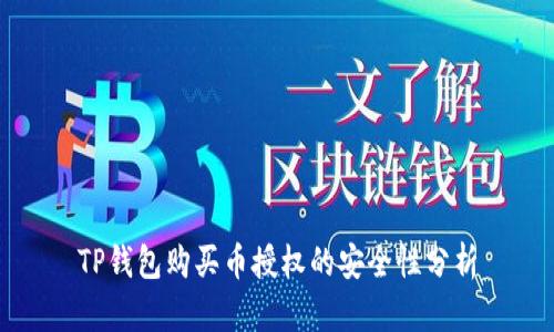 TP钱包购买币授权的安全性分析