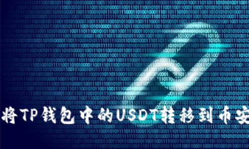 如何将TP钱包中的USDT转移到币安账户